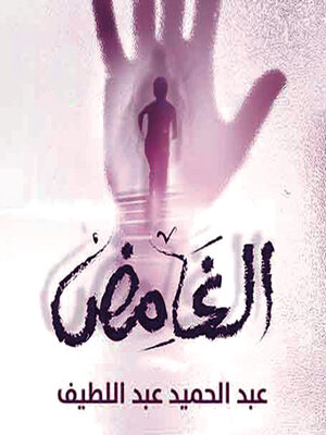 cover image of الغامض